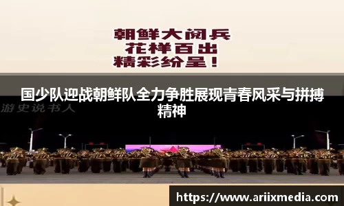 国少队迎战朝鲜队全力争胜展现青春风采与拼搏精神