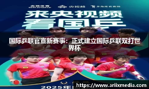国际乒联官宣新赛事：正式建立国际乒联双打世界杯
