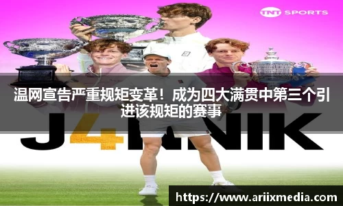 温网宣告严重规矩变革！成为四大满贯中第三个引进该规矩的赛事