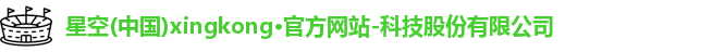 星空官网